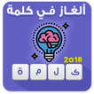 ألغاز في كلمة  :  ألغاز فكرية و ألغاز الدكاء