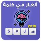 ألغاز في كلمة  :  ألغاز فكرية و ألغاز الدكاء biểu tượng