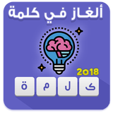 ألغاز في كلمة  :  ألغاز فكرية و ألغاز الدكاء biểu tượng