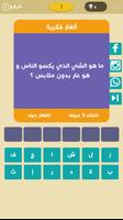 ألغاز في كلمة  :  ألغاز فكرية و ألغاز الدكاء ảnh chụp màn hình 1