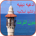 ادعيه دينيه واناشيد اسلاميه