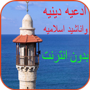 ادعيه دينيه واناشيد اسلاميه APK