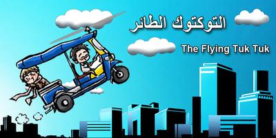 Flying Tuk Tuk Game الملصق