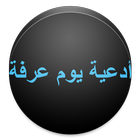 أدعية يوم عرفة icono