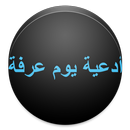 أدعية يوم عرفة APK