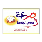 صرخة .. في مطعم الجامعة icon