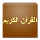 القران الكريم icon