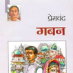 गबन - प्रेमचंद (उपन्यास) Gaban by Premchand(Novel)