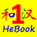 汉字学习与练习《和码中文》第一册 APK