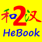 Chinese Study Book Two icône