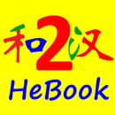 汉字学习与练习《和码中文》第二册 APK