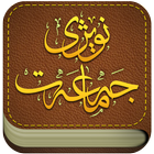 نوێژی جەماعەت icon