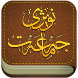 نوێژی جەماعەت icon