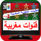 Maroc TV قنوات مغربية بث حي مباشر icon