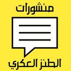 منشورات الطنز العكري biểu tượng