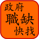 政府職缺快找 APK