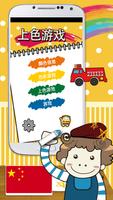 Coloring game Chinese poster