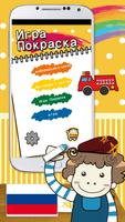 Coloring game Russian poster