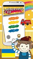 Coloring game Ukrainian poster