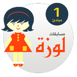 ”مسابقات لوزة