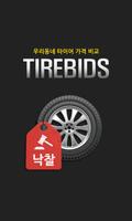 타이어비즈 TIREBIDS 포스터