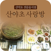 산야초사랑방