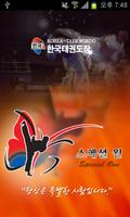 한국태권도장 Plakat