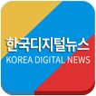 한국디지털뉴스
