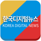 한국디지털뉴스 icône