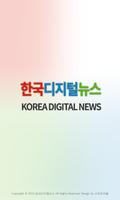 한국디지털뉴스 poster
