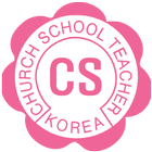 전국주일학교연합회 ikona