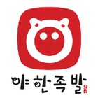 야한족발 biểu tượng