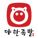 야한족발 APK