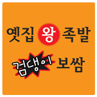 옛집왕족발 icon