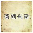 광천식당 icon