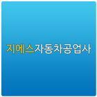 지에스자동차공업사 圖標