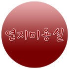 연지미용실 Zeichen