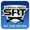 SRT 스페셜 리얼 태권도 V2.0