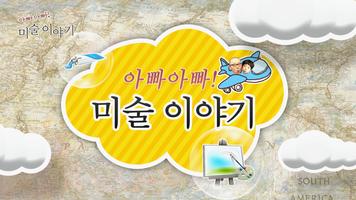 아빠아빠 미술이야기 NEW スクリーンショット 2