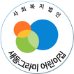 새동그라미 어린이집