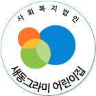 새동그라미 어린이집 icon