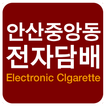안산중앙동전자담배