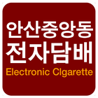 안산중앙동전자담배 ไอคอน