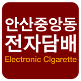 آیکون‌ 안산중앙동전자담배