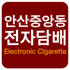 안산중앙동전자담배 icon