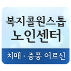 복지콜원스톱노인센터-icoon