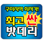 구미밧데리 icône