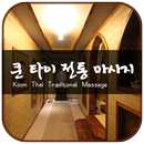 쿤 타이 마사지 (학동 마사지) APK