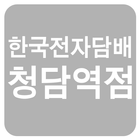 한국전자담배 청담점 icône