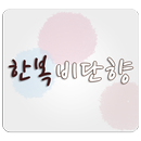 한복비단향 APK